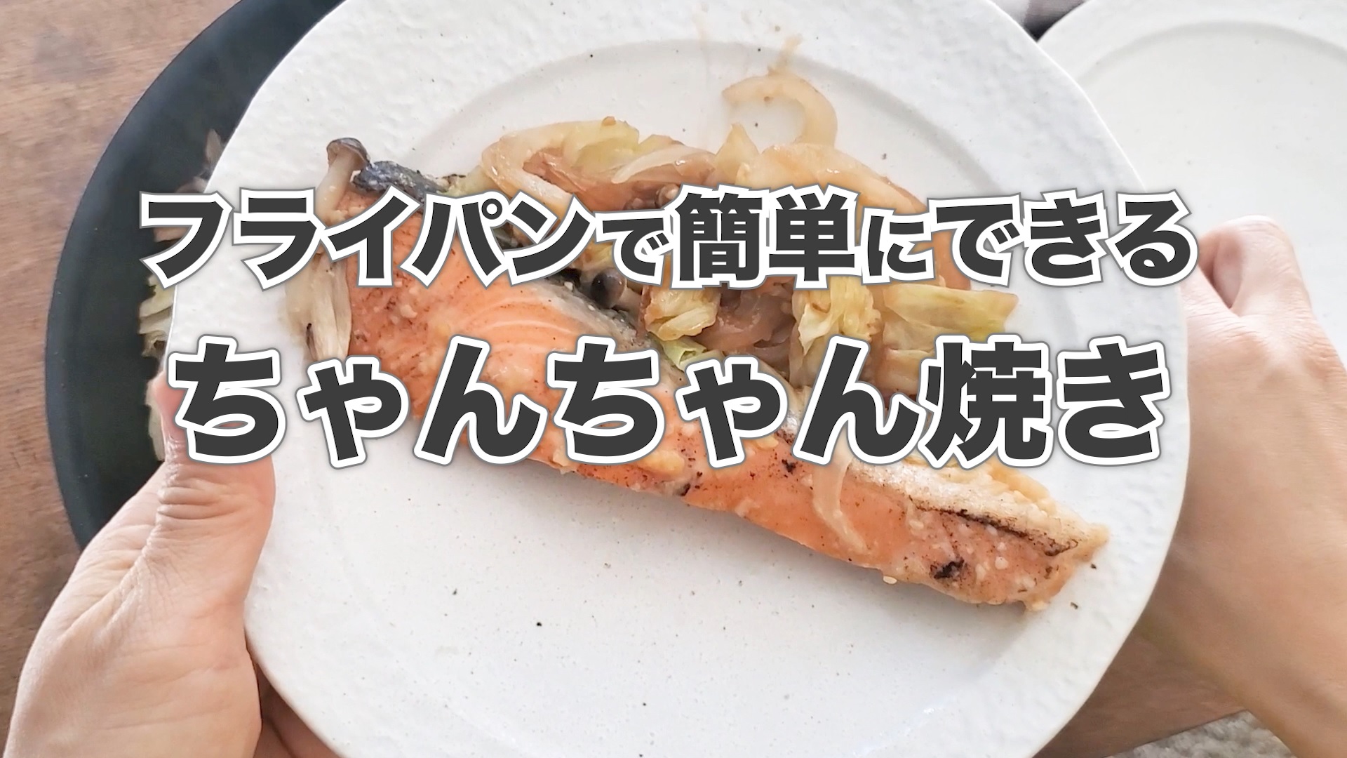 【1分動画】りんひろこ　フライパンでできるちゃんちゃん焼きの作り方